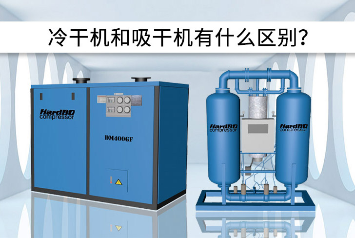 冷凍干燥機和吸附干燥機有什么區別?優缺點是什么?