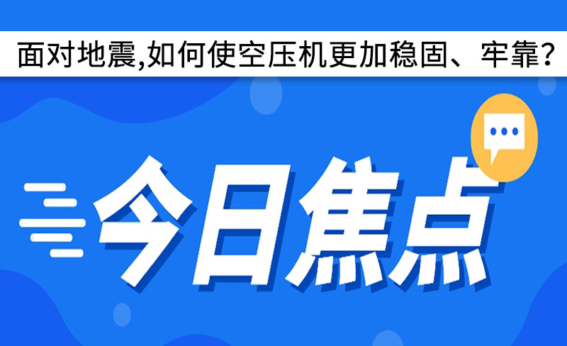面對地震,如何使空壓機更加穩固、牢靠?