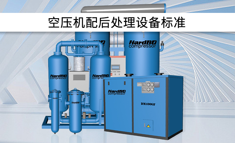全行業(yè)空壓機配后處理設(shè)備標準!建議收藏