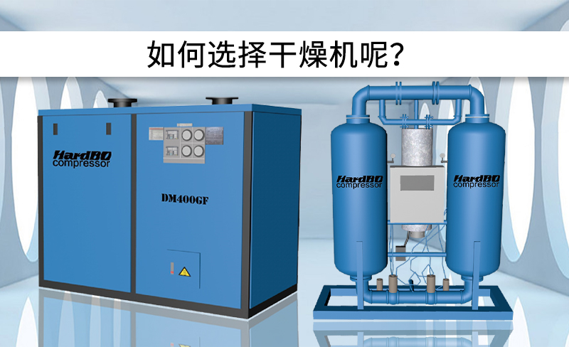 冷凍式干燥機和吸附式干燥機的區(qū)別是什么?