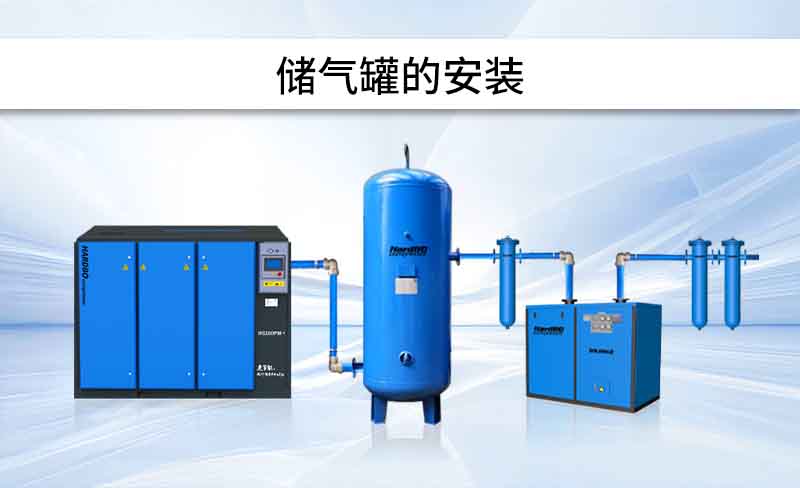 安裝 | 儲氣罐,怎么安裝?